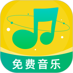 音乐大全免费听