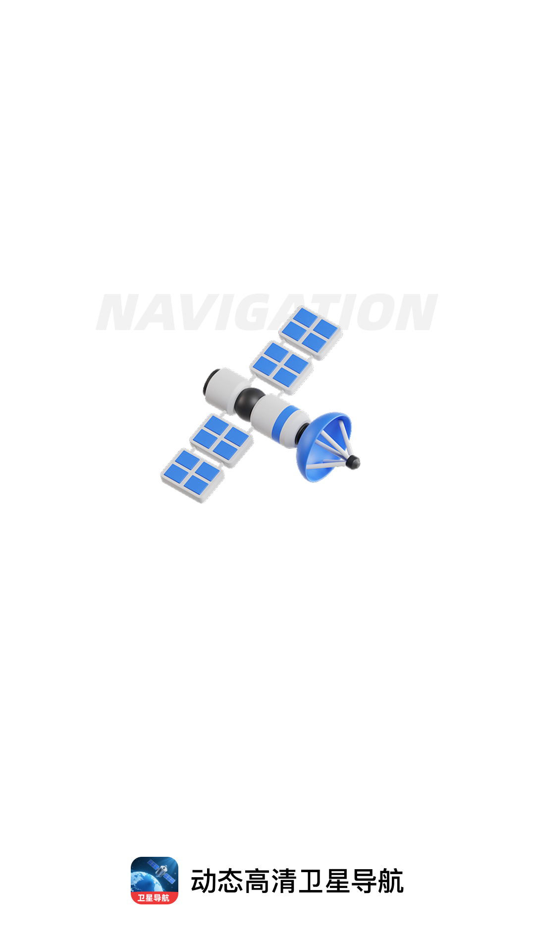 动态高清卫星导航截图