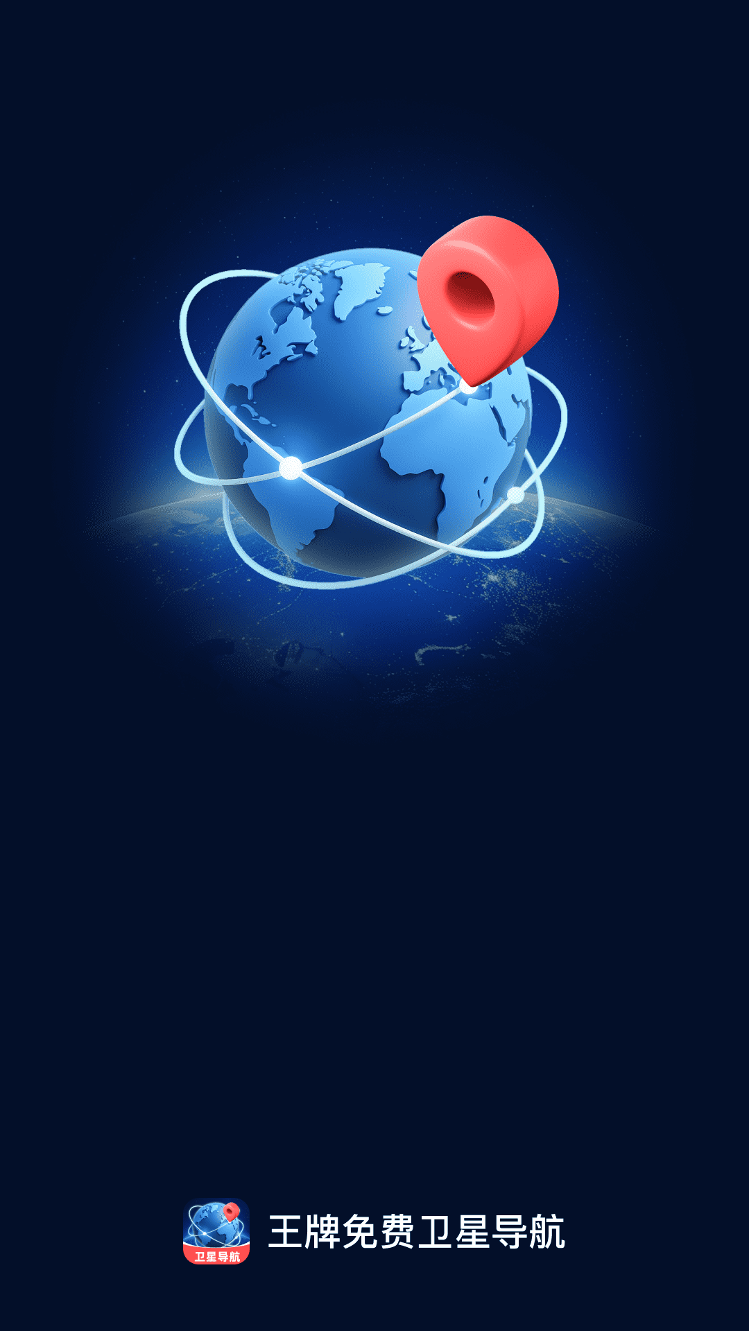 王牌免费卫星导航截图