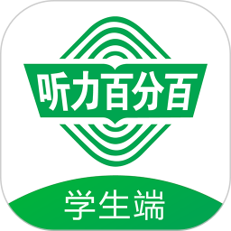 听力百分百电脑版