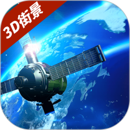 3D卫星街景互动地图电脑版