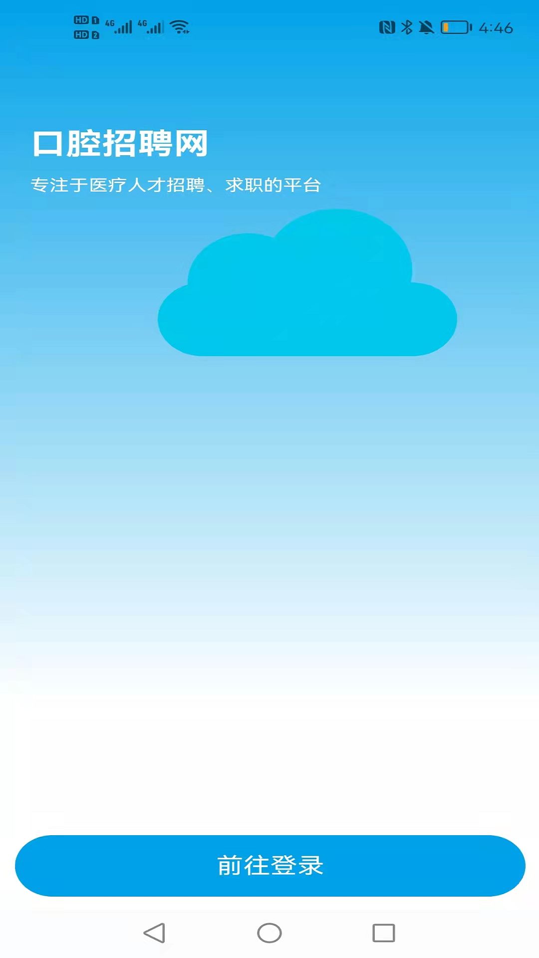 口腔招聘截图