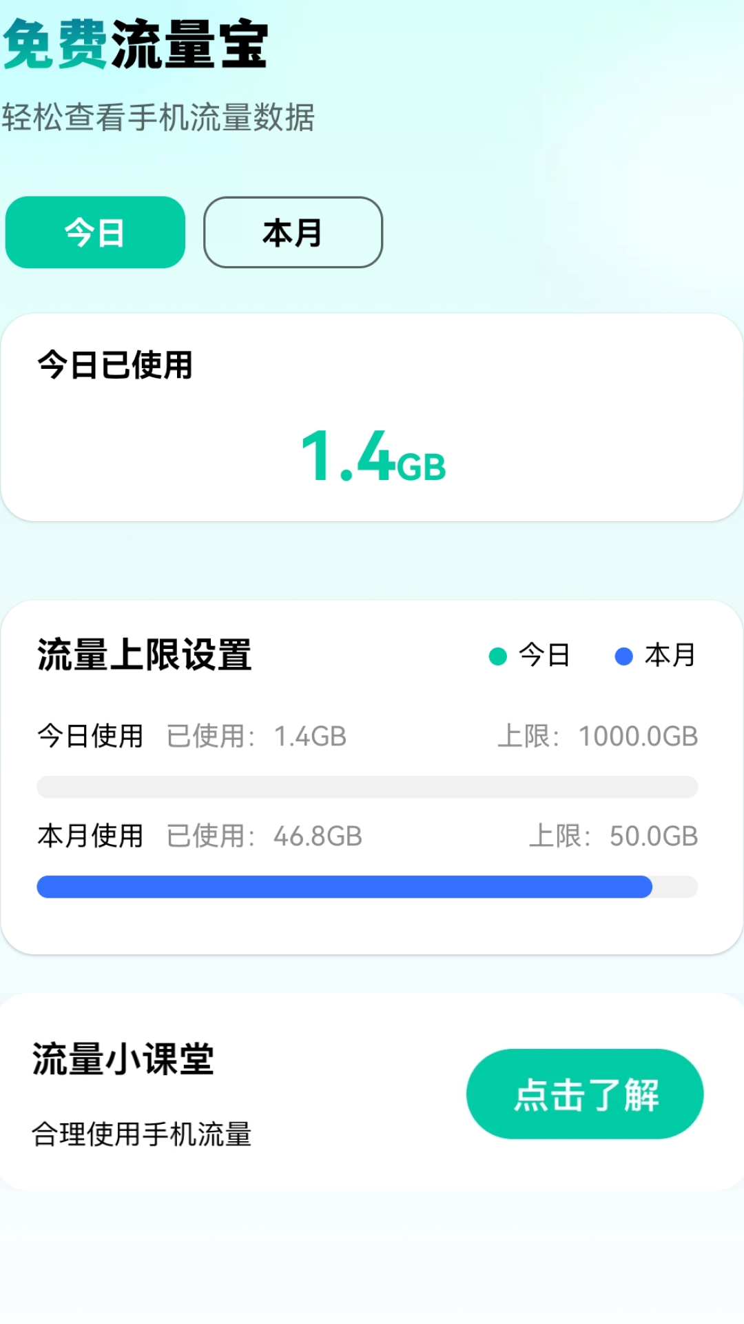 免费流量宝截图