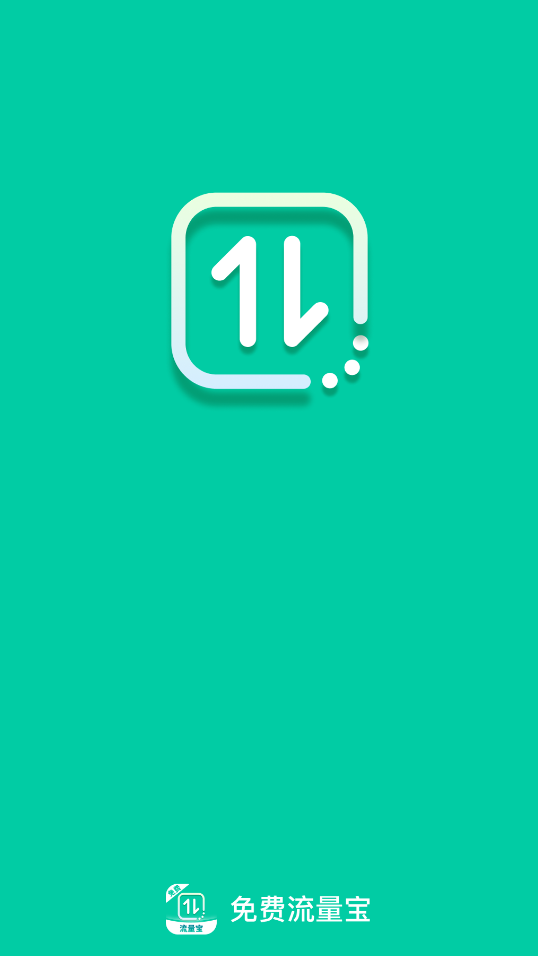 免费流量宝截图