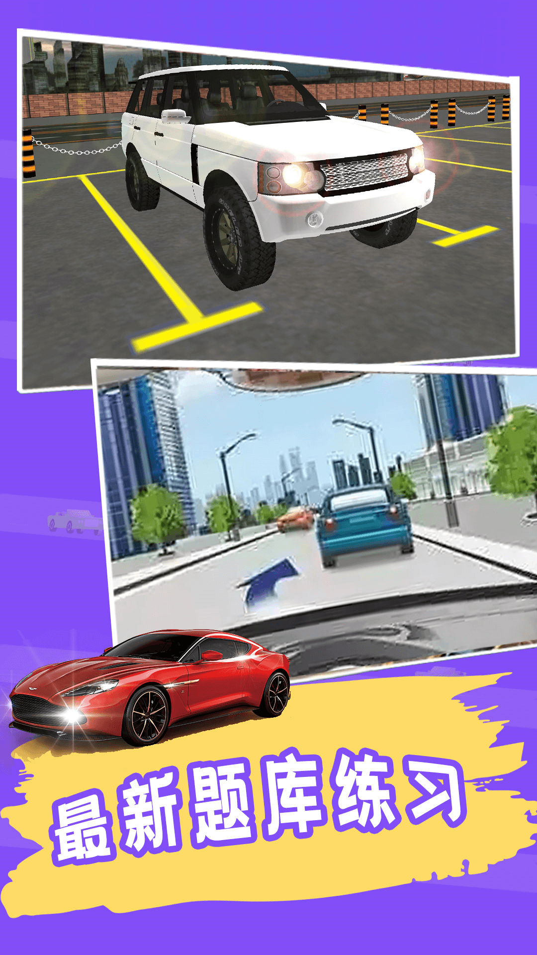 练车模拟器截图