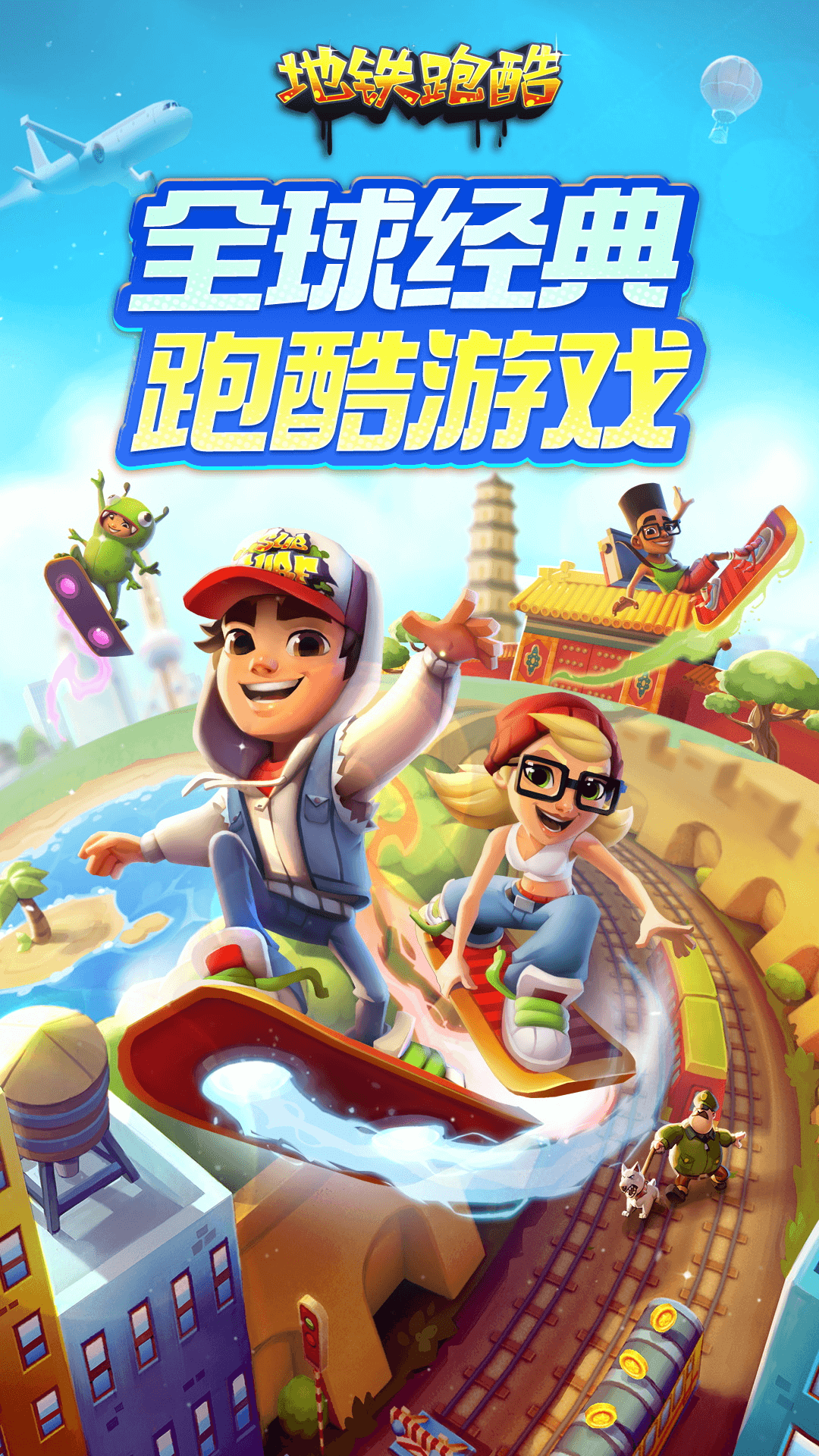 地鐵跑酷截圖