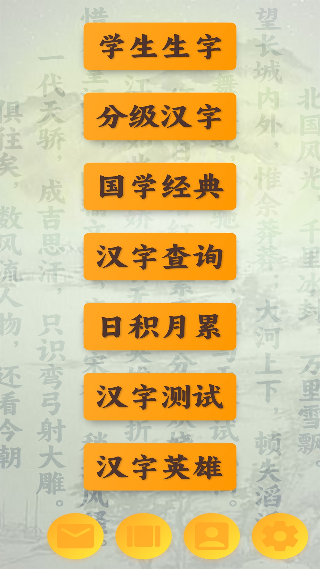 跟我学写汉字截图