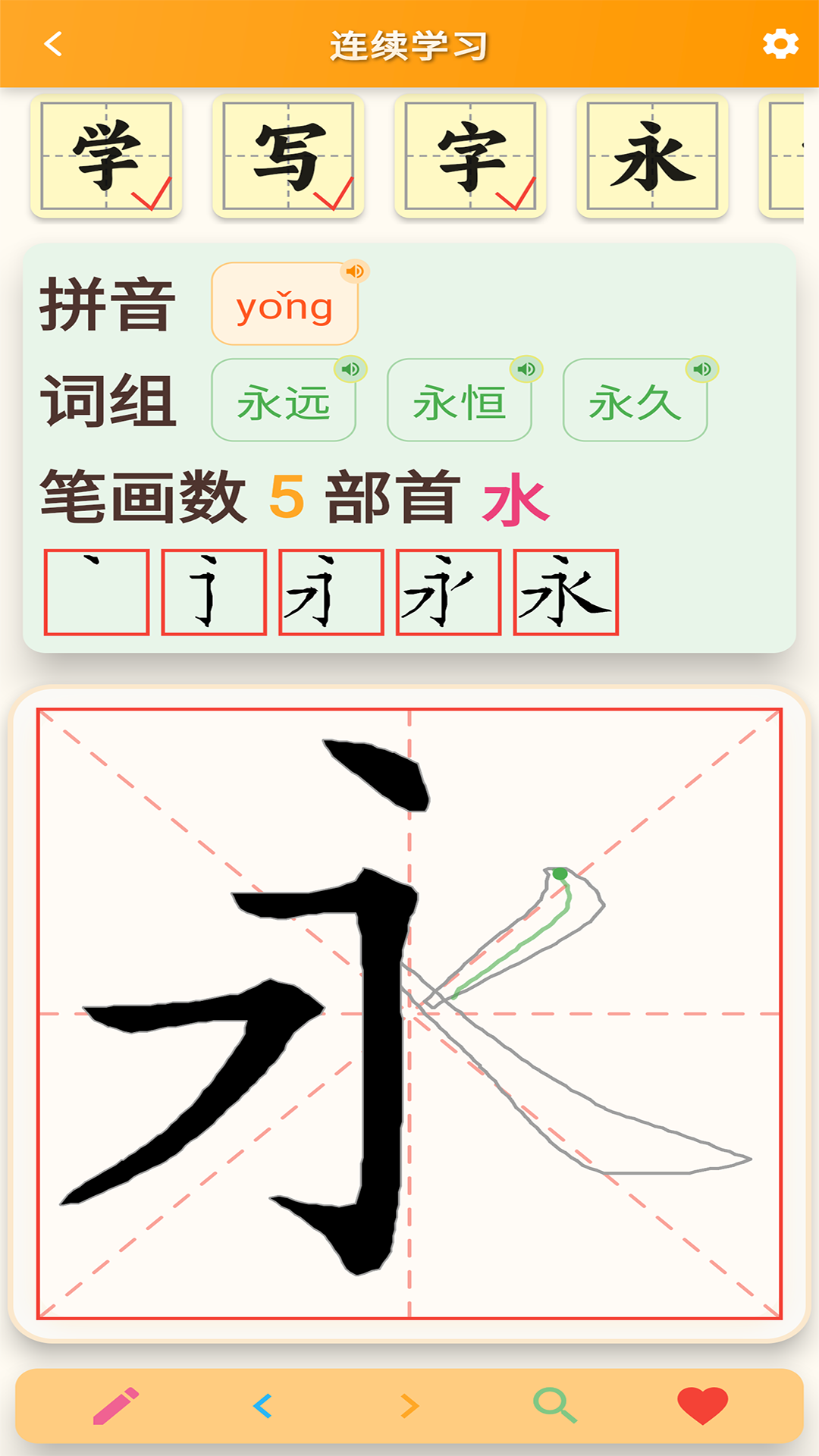 跟我学写汉字截图
