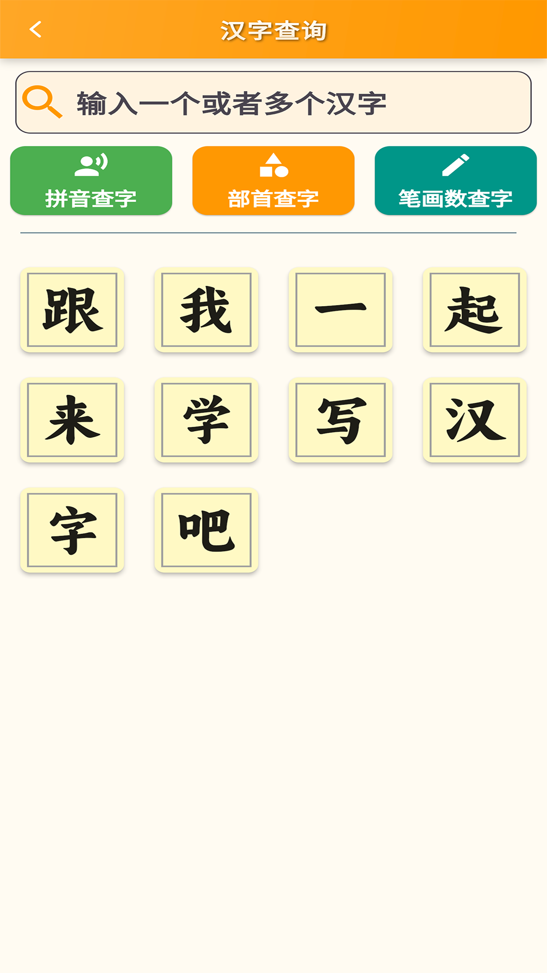 跟我学写汉字截图