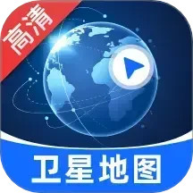 极速高清卫星地图