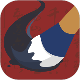 毛笔书法练字电脑版