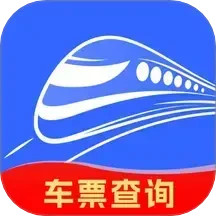 火车票余票查询电脑版