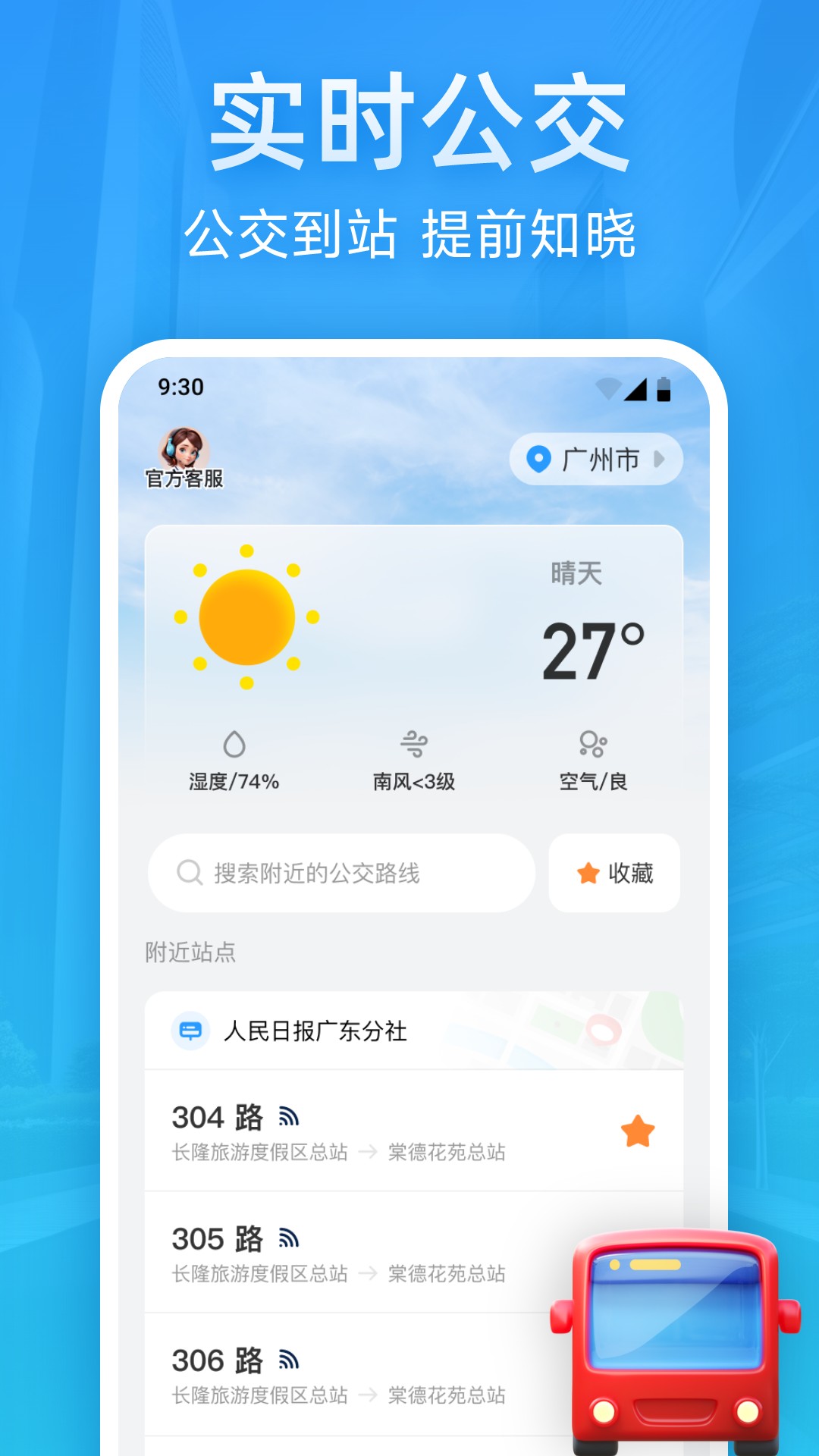 实时公交优行截图