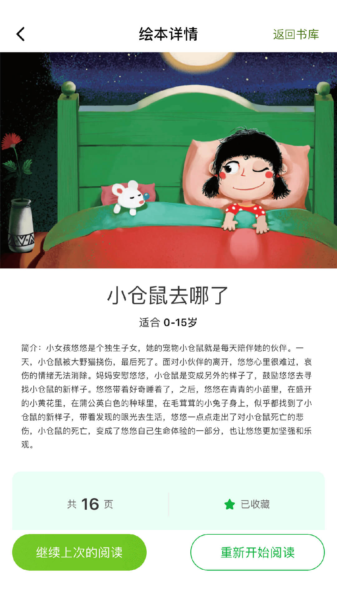 月如绘本馆截图