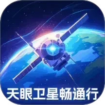 天眼卫星畅通行