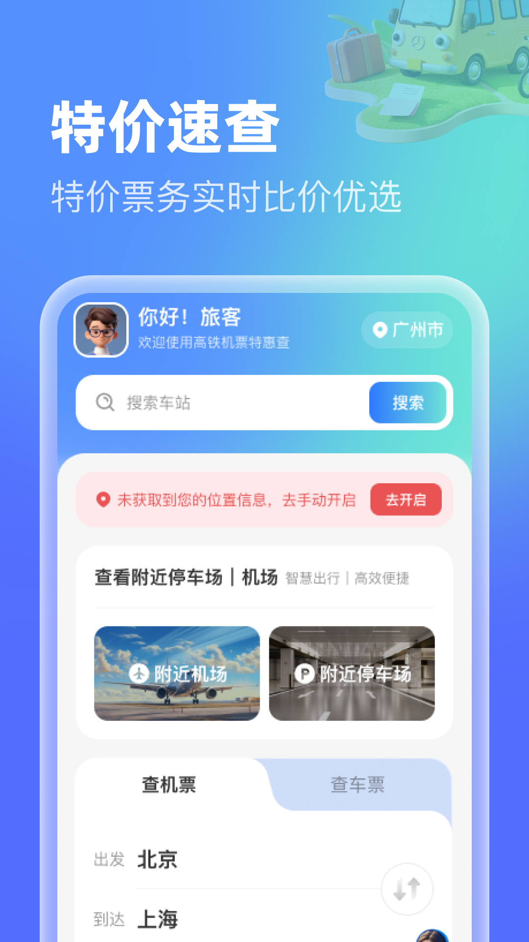 高铁机票特惠查截图