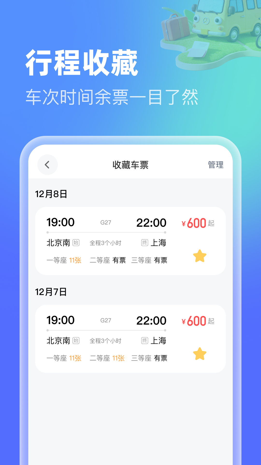 高铁机票特惠查截图