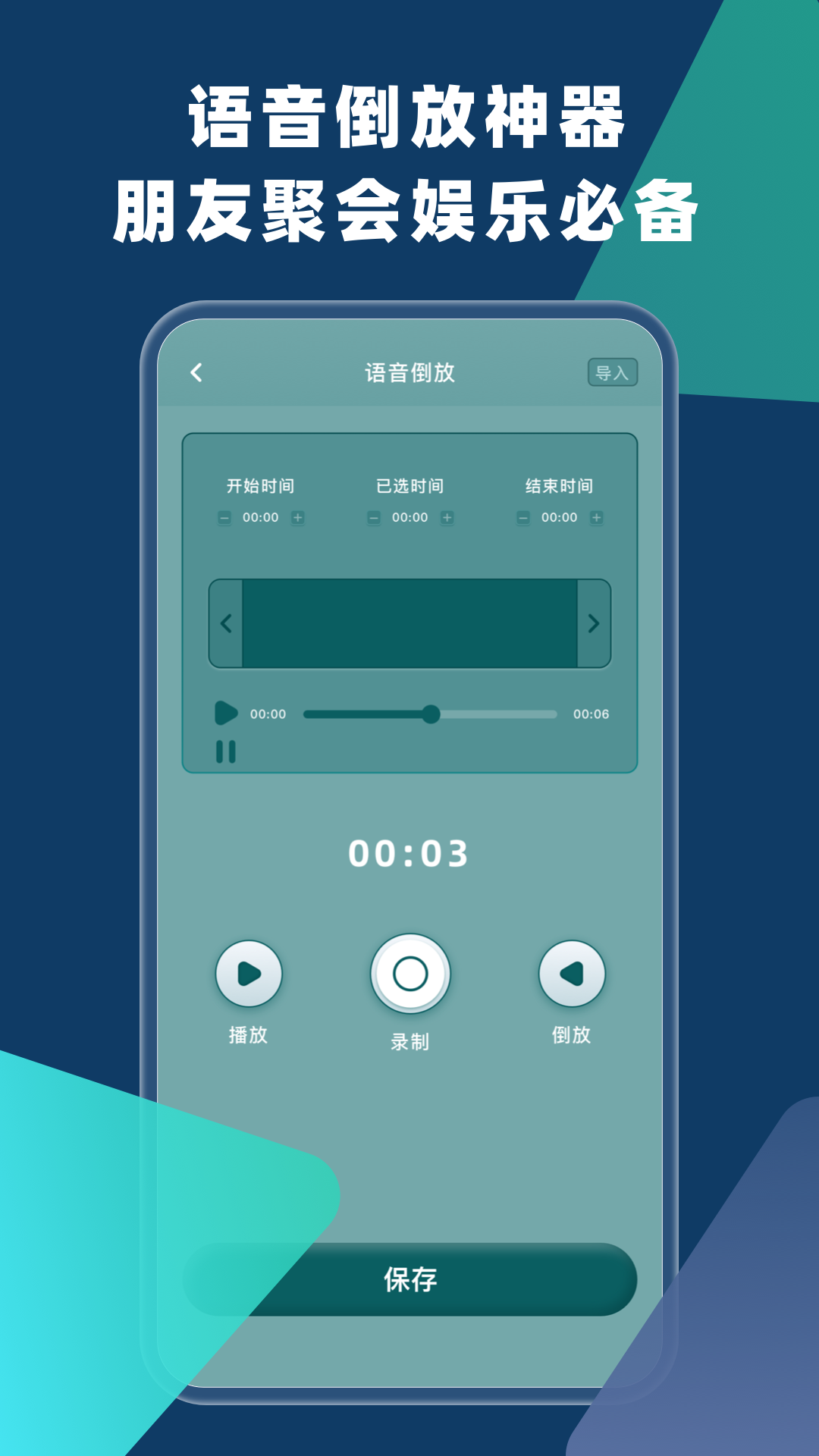 语音倒放截图