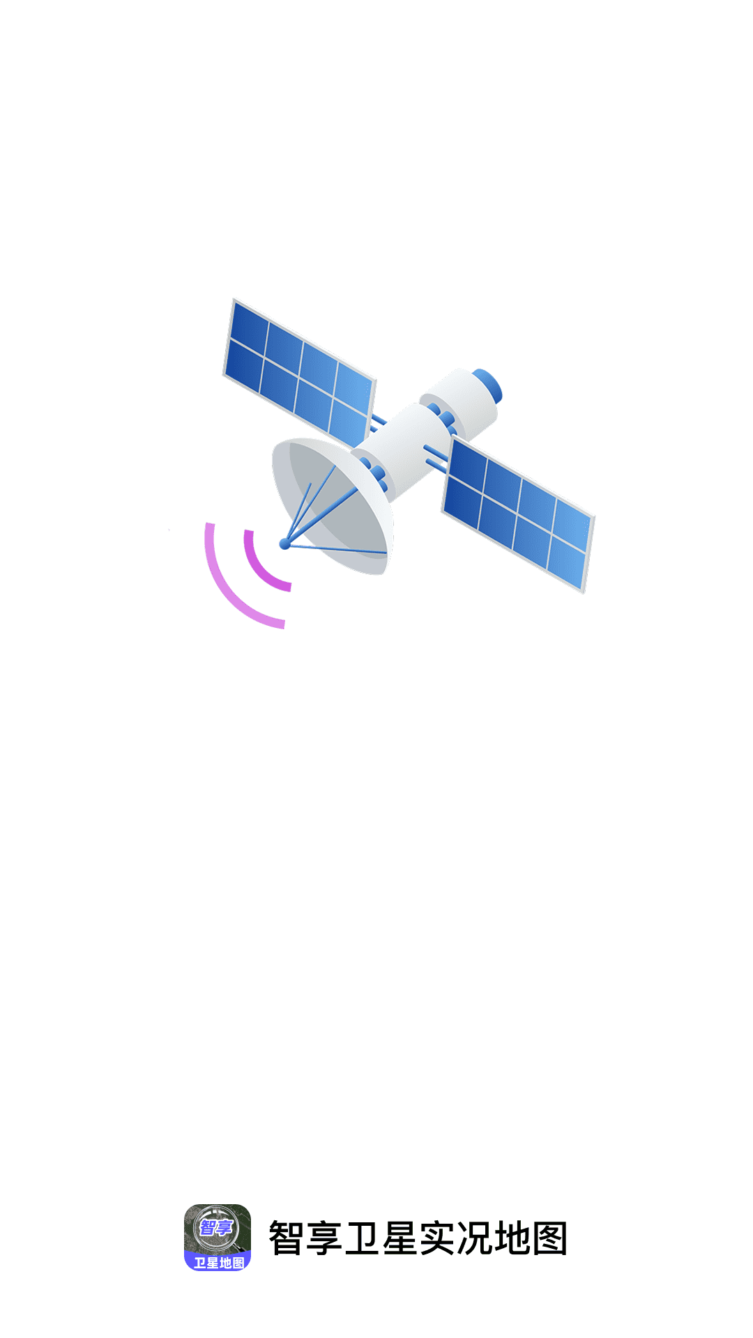 智享卫星实况地图截图