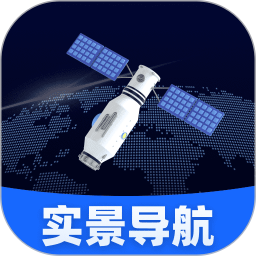智选卫星实景导航