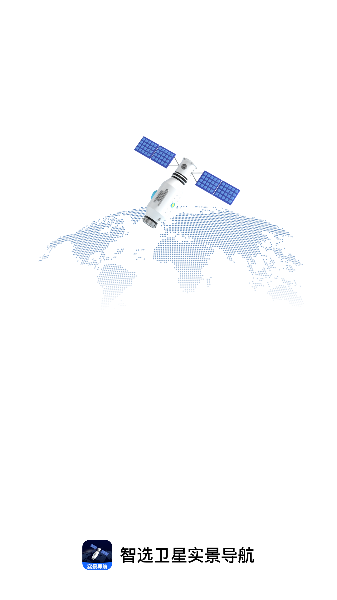 智选卫星实景导航截图