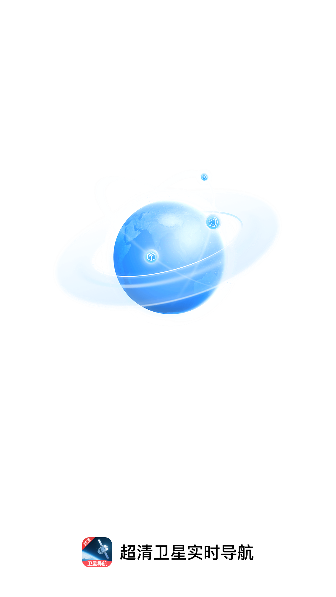 超清卫星实时导航截图