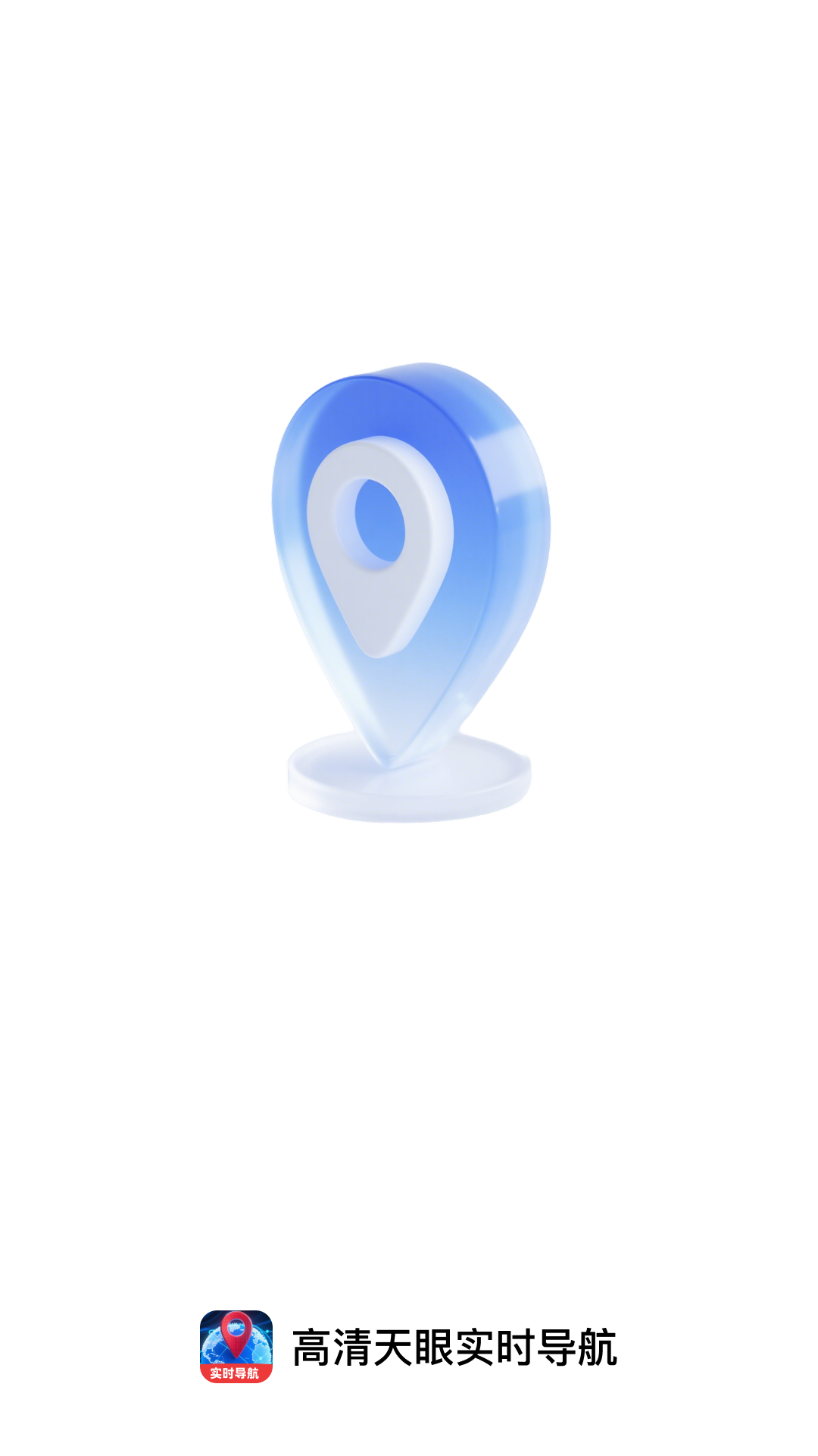 高清天眼实时导航截图