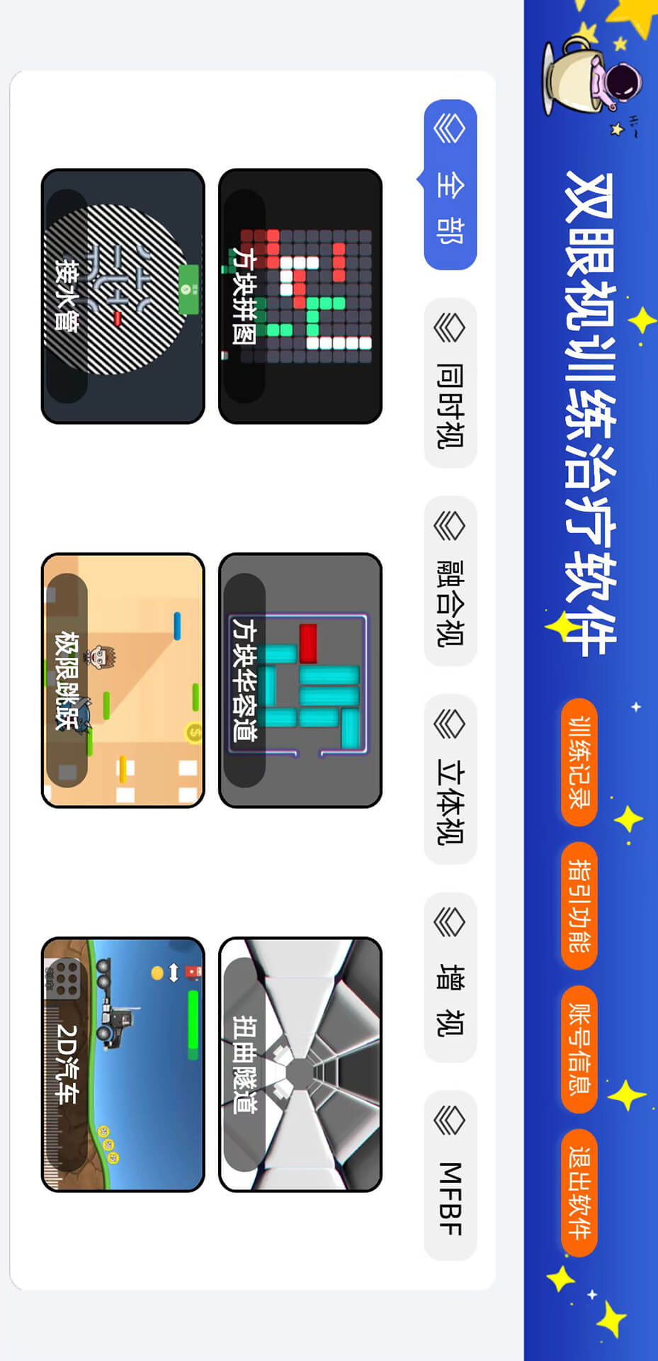 双眼视训练治疗软件截图