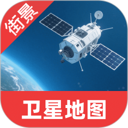 卫星互动街景地图