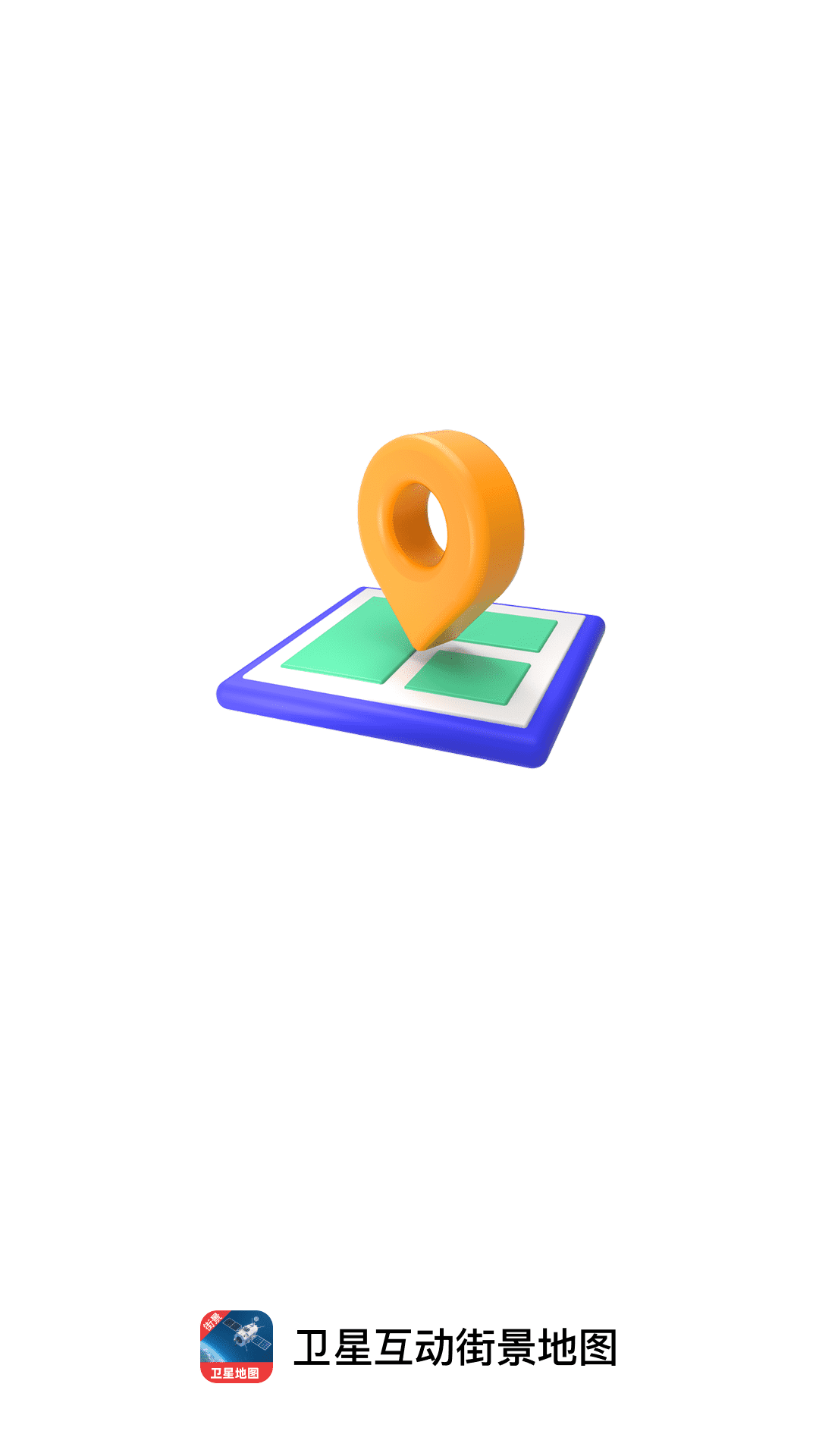 卫星互动街景地图截图