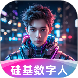 硅基数字人电脑版
