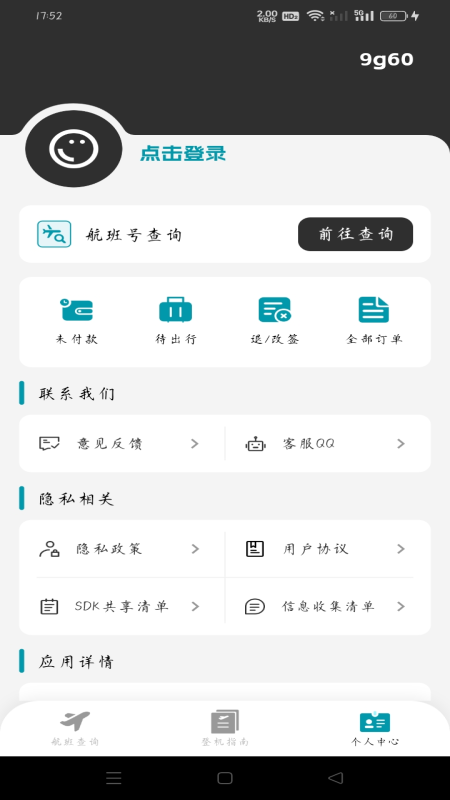 超值机票管家截图