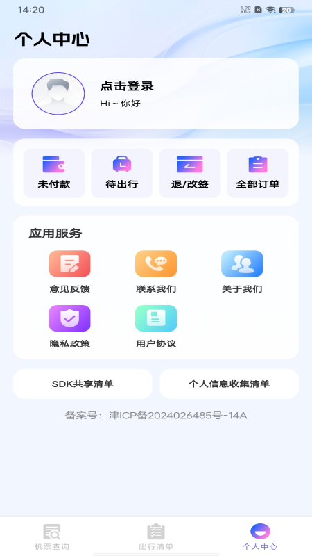航班机票查询通截图