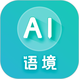 AI语境