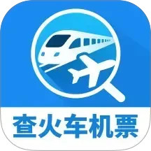 同行查火车机票电脑版