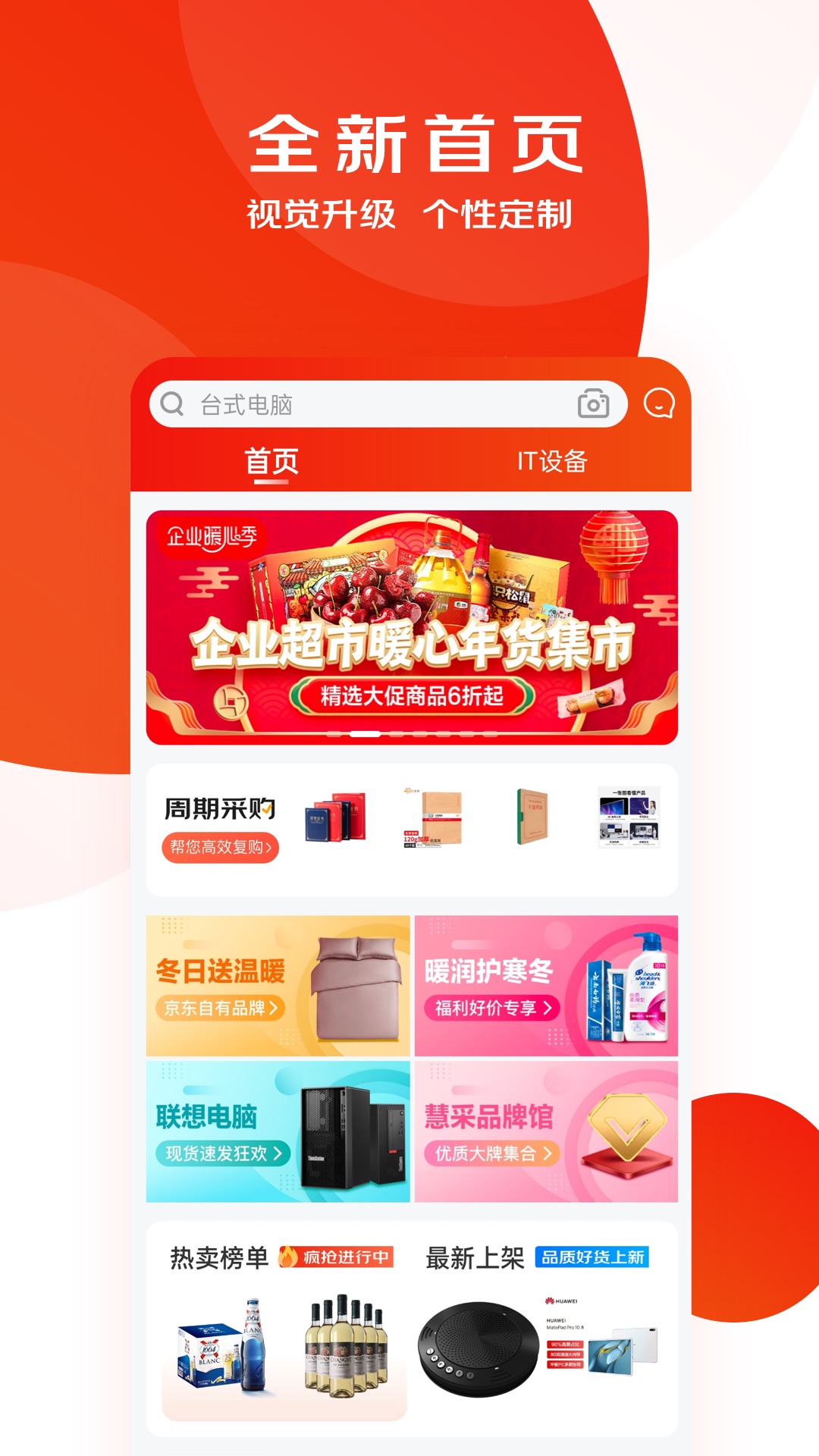 京东慧采企业专属采购平台截图