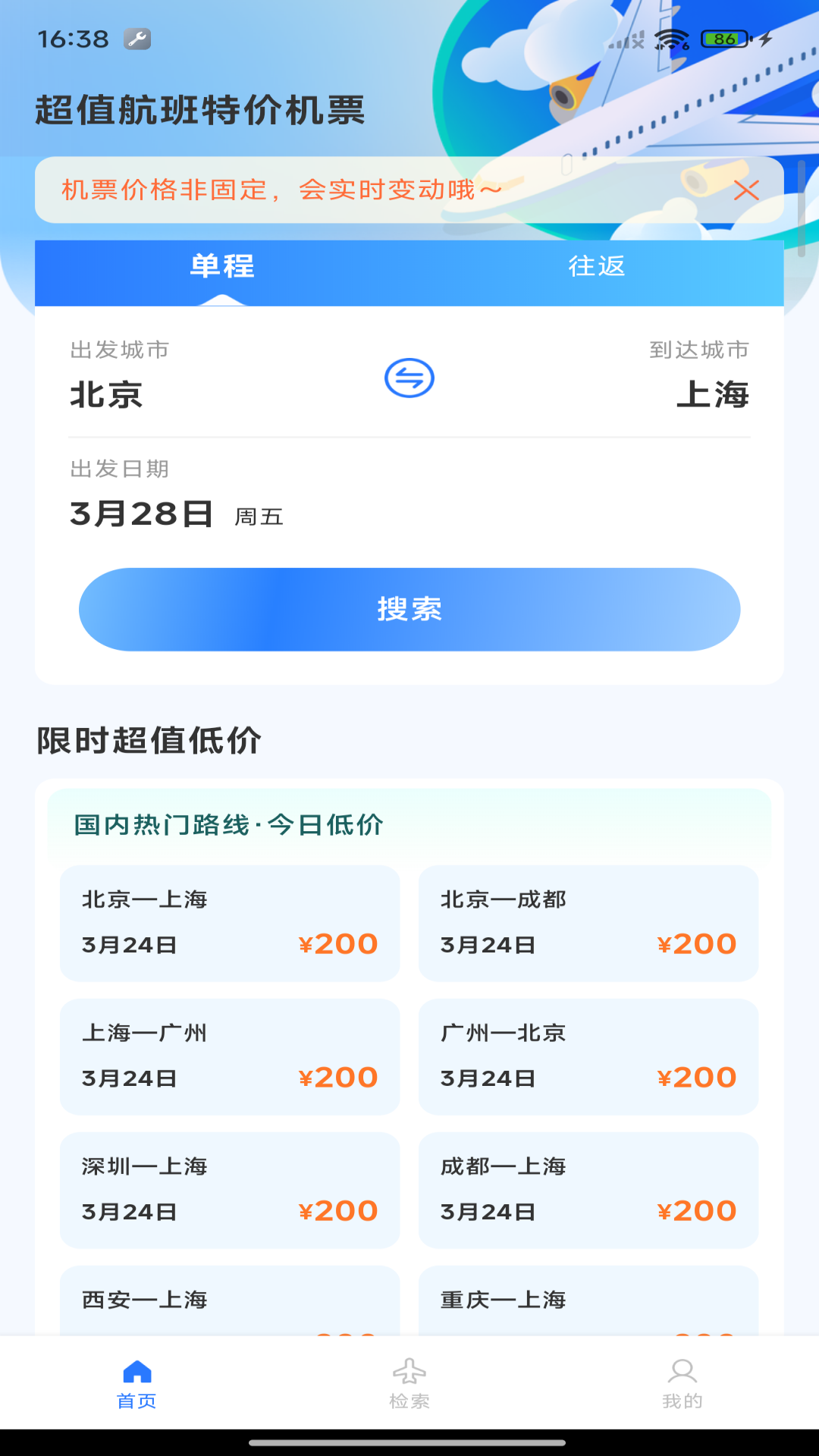 超值航班特价机票截图