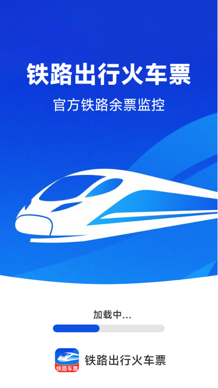 铁路出行火车订票截图