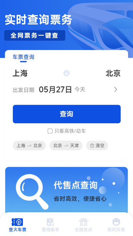 铁路出行火车订票截图