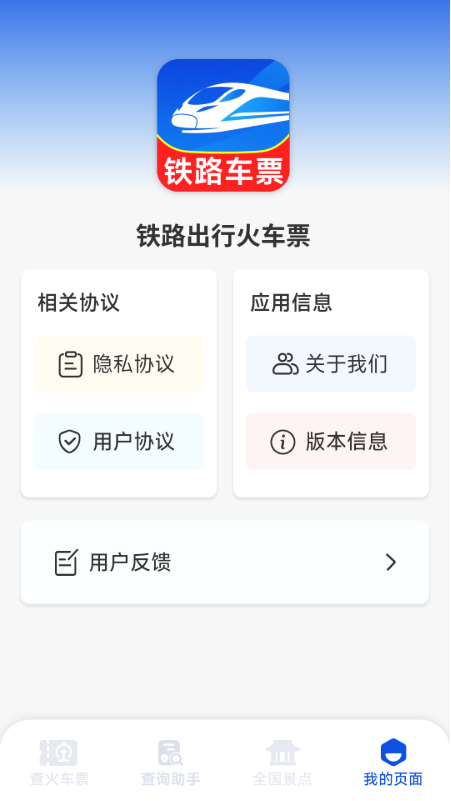 铁路出行火车订票截图