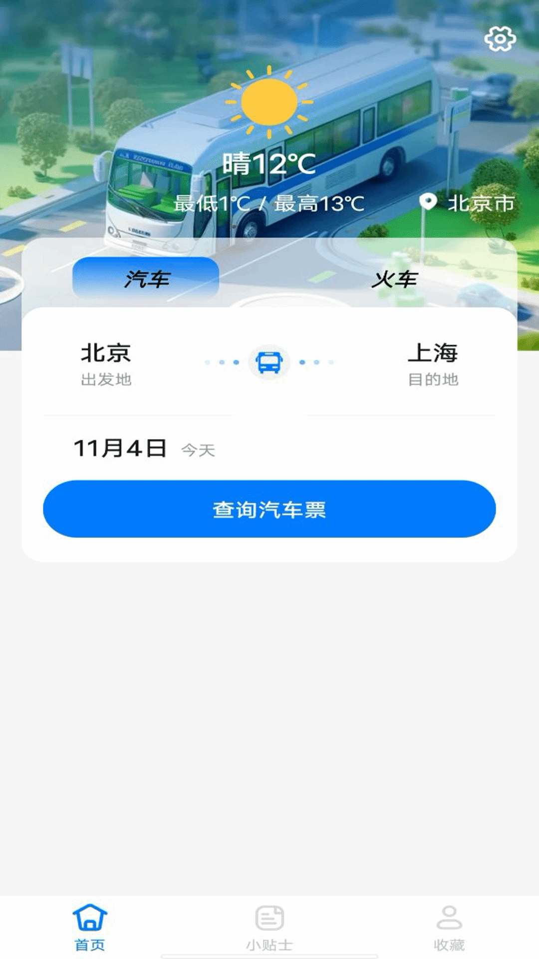 大巴车票助手截图