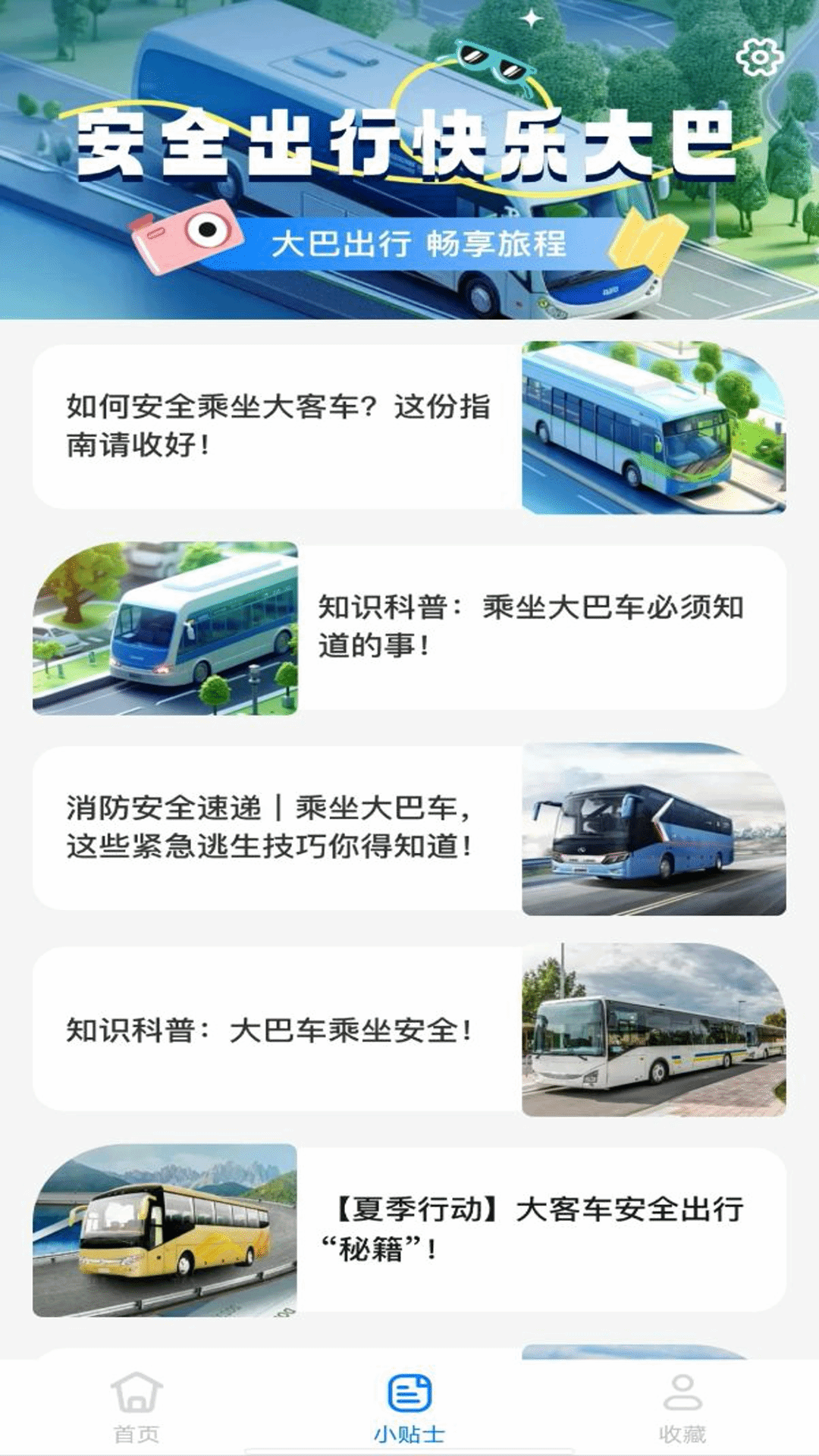 大巴车票助手截图