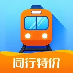 同行特价火车票电脑版