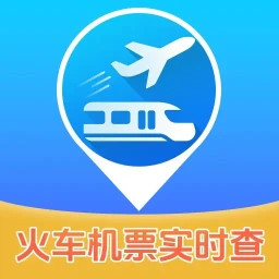 实时查火车机票电脑版