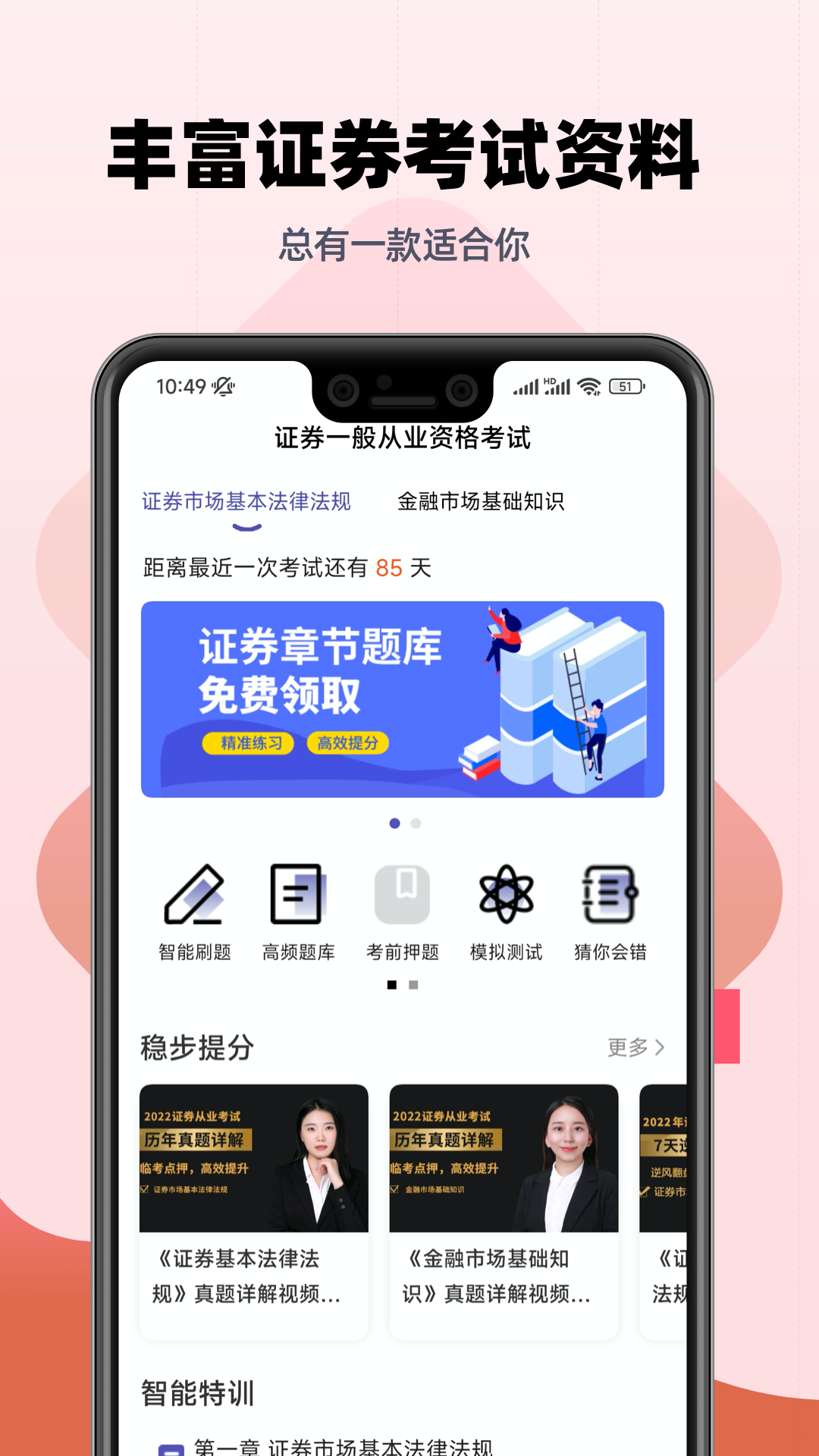 证券从业考试提分王截图
