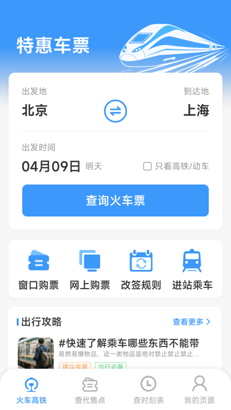 火车票高铁查查截图