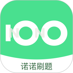 諾諾刷題