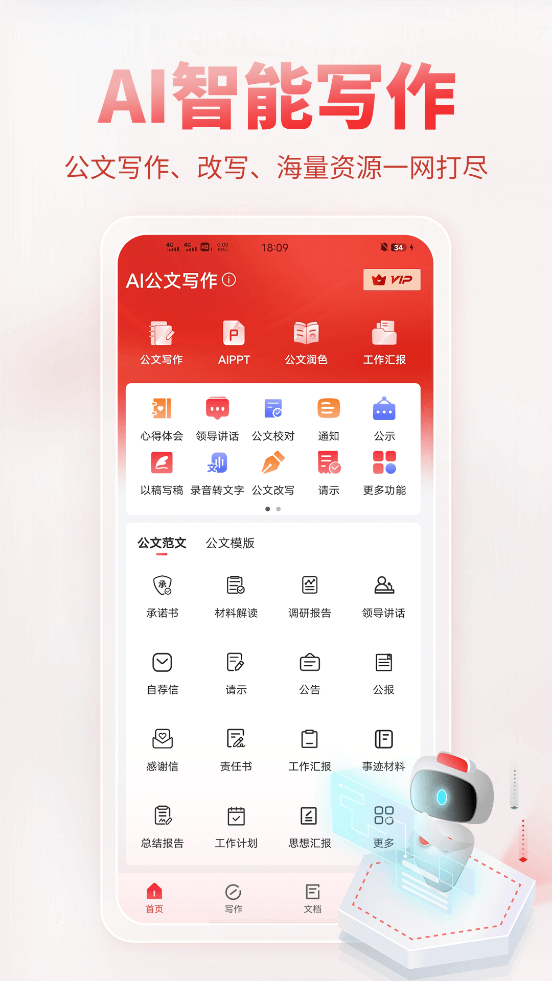 AI公文写作截图