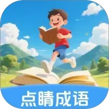 点睛成语电脑版