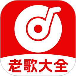 经典老歌